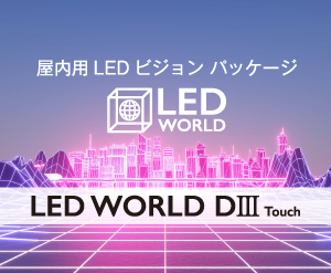 LED WORLD DⅢ